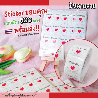 🌈ถ่ายจากสินค้าจริง 🌈 สติ้กเกอร์ขอบคุณ 500 ดวง มี 11 ลาย  [พร้อมส่ง]