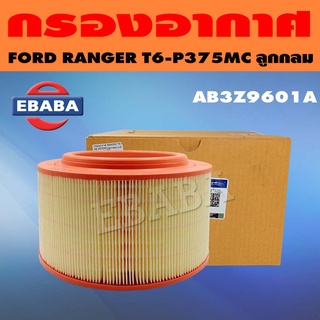 กรอง กรองอากาศ สำหรับ FORD RANGER T6-P375MC (ลูกกลม) รหัส AB3Z9601A แท้