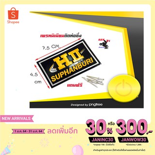 เพลทติดท่อ โลโก้ท่อสูตร HII suphanburi  เฮง สุพรรณบุรี ท่อสูตร HII suphanburi แถมฟรี !แถมน็อตยึดเพลท 5 ตัว