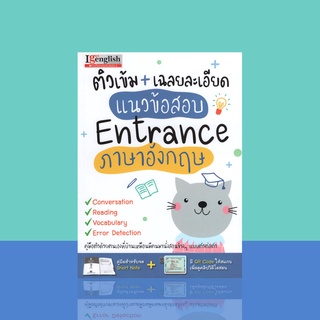 ติวเข้ม + เฉลยละเอียด แนวข้อสอบ Entrance ภาษาอังกฤษ