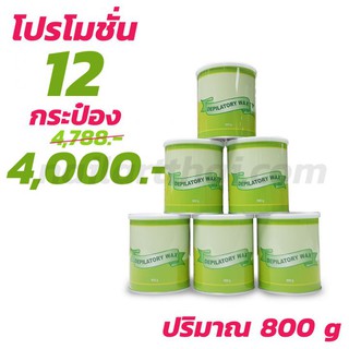 แว็กซ์กระป๋อง Depiratory Wax 800 กรัม 12 กระป๋อง (เขียว)