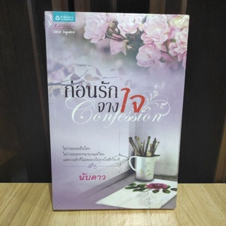 Confession ก่อนรักจางใจ /นับดาว/ หนังสือใหม่