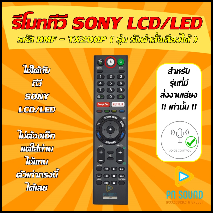 รีโมท SONY(โซนี่) รหัส RMF-TX200P ( รุ่น รับคำสั่งเสียงได้ ) ใช้ได้กับทีวี LCD/LED SONY รีโมททีวี สินค้าพร้อมส่ง