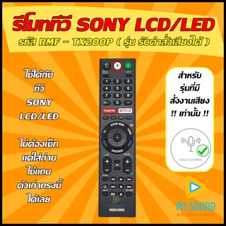 รีโมท SONY(โซนี่) รหัส RMF-TX200P ( รุ่น รับคำสั่งเสียงได้ ) ใช้ได้กับทีวี LCD/LED SONY รีโมททีวี 💥สินค้าพร้อมส่ง💥