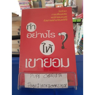 ทำอย่างไรให้เขายอม / รศ.ดร.สิทธิโชค วรานุสินติกูล / หนังสือจิตวิทยา / 17กย.