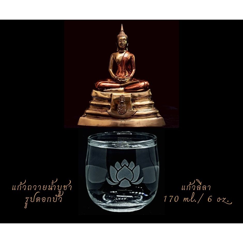 แก้วน้ำหิ้งพระ  บูชาพระ บูชาเจ้าแม่กวนอิม รูป ** บัว ** แก้วลีลา โอเชียน 170 ml 1 คู่ (2ใบ)