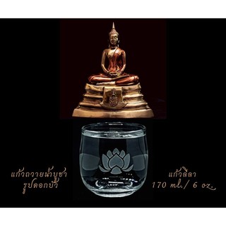 แก้วน้ำหิ้งพระ  บูชาพระ บูชาเจ้าแม่กวนอิม รูป ** บัว ** แก้วลีลา โอเชียน 170 ml 1 คู่ (2ใบ)
