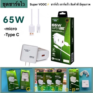 ชุดชาร์จ Quick Charge 65W (อแดปเตอร์+สายชาร์จ)ชาร์จเร็ว EP-HS65 energy