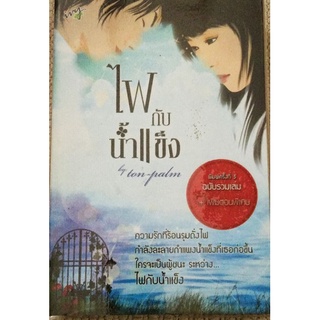 ไฟกับน้ำแข็ง / ton-palm * ฉบับรวมเล่ม+เพิ่มตอนพิเศษ