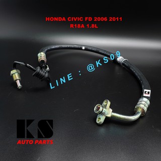 สายน้ำมันเพาเวอร์ HONDA CIVIC FD (ฮอนด้า ซีวิค นางฟ้า ปี 2006/2009) เครื่อง 1800 (R18A)