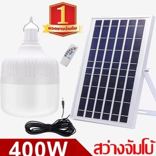 ไฟหลอดตุ้ม LED 400W ไฟโซล่าเซล แผงโซล่าเซลล์และหลอดไฟ ไฟโซล่าเซลล์  Solar cell  ไฟพลังงานแสงอาทิตย์ Solar Light ไฟจัมโบ้