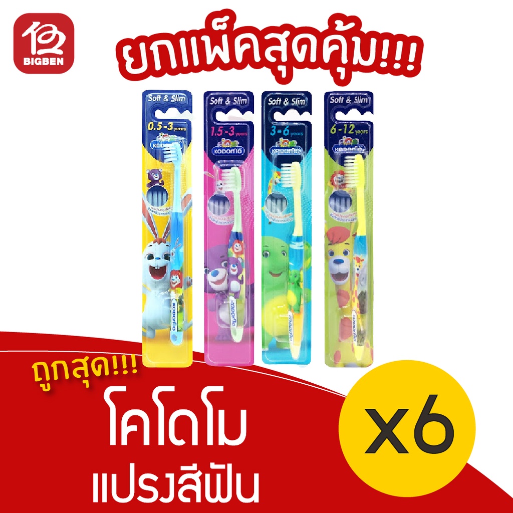 [แพ็ค 6 ด้าม] แปรงสีฟัน โคโดโม รุ่นซอฟต์ & สลิม