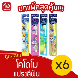 [แพ็ค 6 ด้าม] แปรงสีฟัน โคโดโม รุ่นซอฟต์ &amp; สลิม