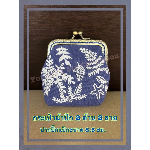 [พร้อมส่ง] กระเป๋าผ้าปักปากปิ๊กแป๊ก จากผ้าฝ้ายผสมลินิน ปากกระเป๋า 8.5 ซม. กระเป๋าทำมือ กระเป๋า handm