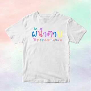 T-shirt  ( 🔥พร้อมส่ง 🔥)เสื้อผู้นำตายเราจะรอดกันหมด ผ้าCottonสกรีนคำน่ารักๆ ผนจรจตกมS-5XL