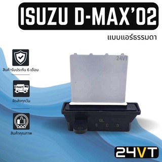 รีซิสเตอร์ อีซูซุ ดีแม็กซ์ 2002 -2011 มาช อัลเมร่า ISUZU D-MAX DMAX 02 - 11 MARCH ALMERA ดีแมกซ์ ดีแม็ค รีซิสแตนท์