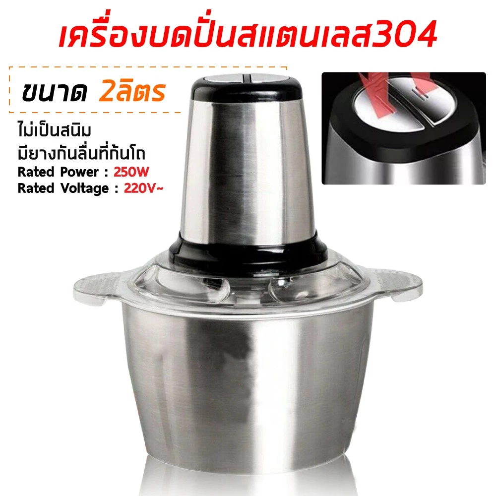 เครื่องปั่นสแตนเลส 2L บด สับ เนื้อสัตว์ ผัก ผลไม้ เครื่องผสมอาหารอเนกประสงค์ 2 ลิตร