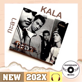 CD เพลง Kala อัลบั้ม กะลา มือ 1 ซีลปิด แผ่นทอง Remastered (2564)