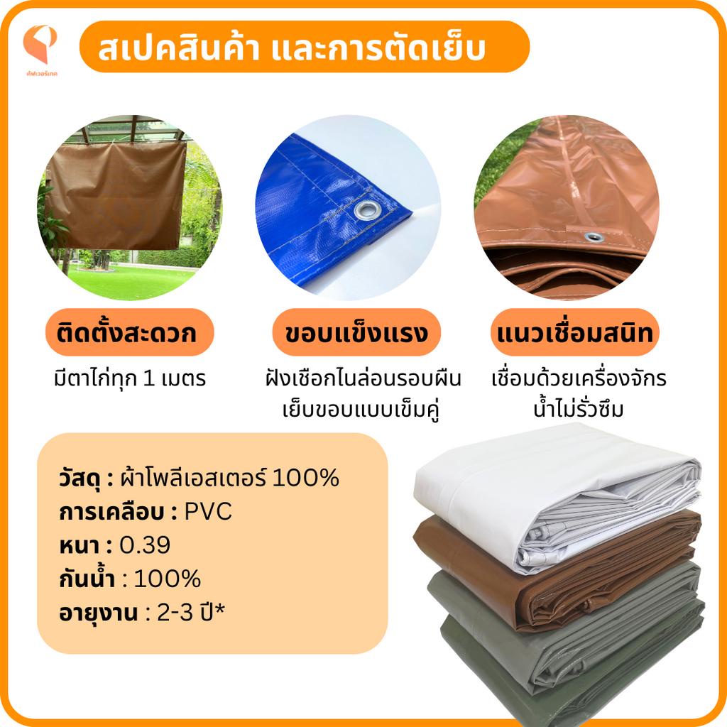 ผ้าใบกันแดดกันฝนPVC ใยแก้ว รุ่นStandard ตาไก่ทุกเมตร ผ้าใบคลุมของ ผ้าใบบังแดด Covertech รูปที่ 2