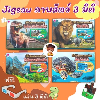 จิ๊กซอว์ภาพสัตว์ 3 มิติ ฟรีแว่นตา 3 มิติ 3D Jigsaw puzzles  (4 หมวด ซื้อแยกกล่องได้) สื่อเสริมพัฒนาการ misbook เป็ดน้อย