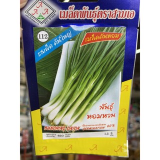 เมล็ดต้นหอม พันธุ์ หอมหวน เมล็ดผัก เมล็ดพันธุ์ ตรา สามเอ