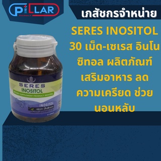 SERES INOSITOL 30 เม็ด-เซเรส อินโนซิทอล ผลิตภัณฑ์เสริมอาหาร ลดความเครียด ช่วยนอนหลับ หลับลึก หลับนาน ปลอดภัยไม่พึ่งยา