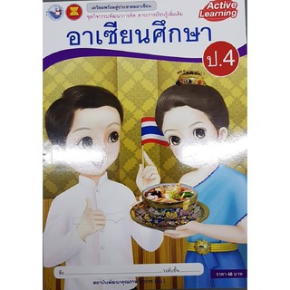 กิจกรรมอาเซียนศึกษา ป.4 พว