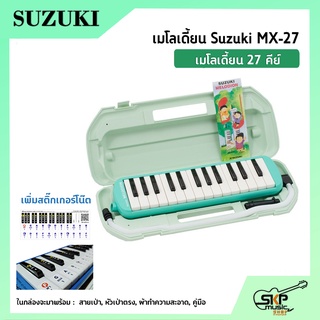 เมโลเดี้ยน 27 คีย์ Suzuki MX-27  เหมาะสำหรับนักเรียนและมือใหม่ที่ต้องการฝึกหัดเล่น