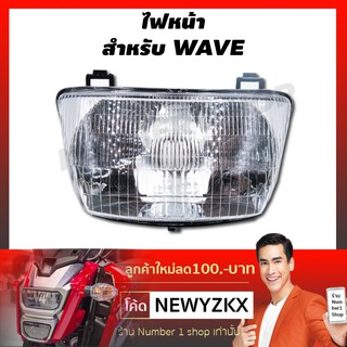 HMA ไฟหน้า สำหรับ WAVE