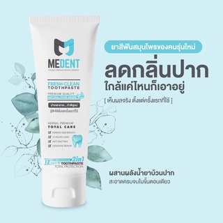 MEDENT (มีเด้นท์) 2in1 ยาสีฟันระงับกลิ่นปาก ขนาดใหญ่ 80g