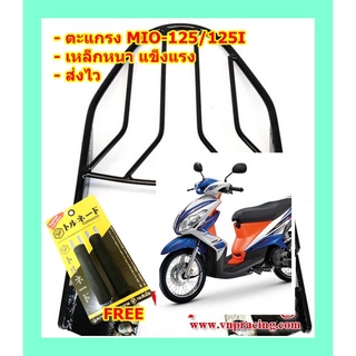 ตะแกรง ท้ายรถมอเตอร์ไซค์ สำหรับรุ่น MIO-125,MIO-125I **ฟรี!! นวมมือเบรคอย่างดี 1 คู่**