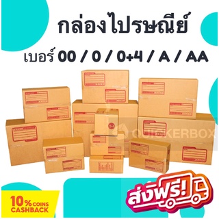 [แพ็ค 20 ใบ] กล่องไปรษณีย์ เบอร์ 00 / 0 / 0+4 / A / AA กล่องพัสดุ ถูกสุดใน shopee ส่งฟรี