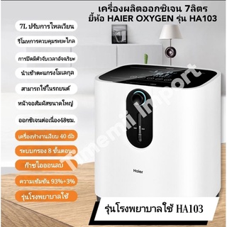 เครื่องผลิตออกซิเจน 7ลิตร HAIER OXYGEN CONCENTRATOR HA103 Mesin Generator oksigen