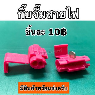 กิ๊บจั้มสายไฟ​ ตลับหนีบสายไฟ​ ตัวจั้มสายไฟ​ ตัวหนีบสายไฟ  clip safety ชิ้นละ 10฿ ครับผม