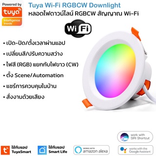 Tuya Wi-Fi RGBCW Downlight โคมไฟดาวน์ไลท์ เปิดปิด เปลี่ยนสีได้ผ่านแอป สัญญาณ Wi-Fi รองรับ Google Home/Alexa