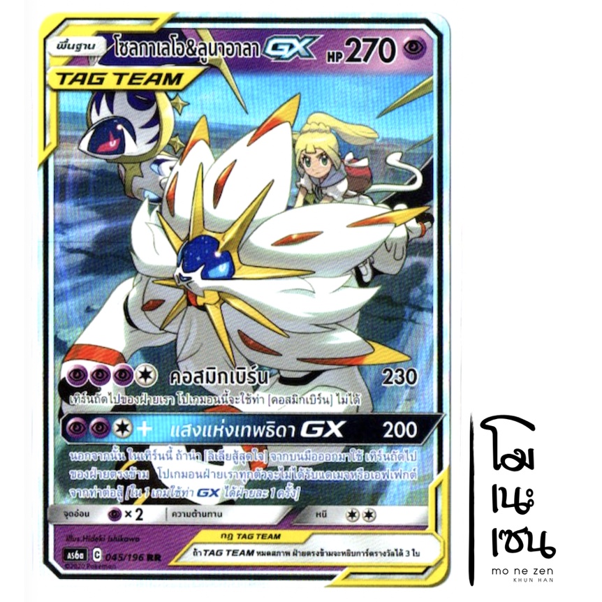 โซลกาเลโอ &amp; ลูนาอาลา GX 045/196 RR - ศึกตำนาน SET A [AS6a] การ์ดโปเกมอน (Pokemon Trading Card Game)