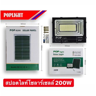 สปอตไลท์โซลาร์เซลล์ 200W POPLight