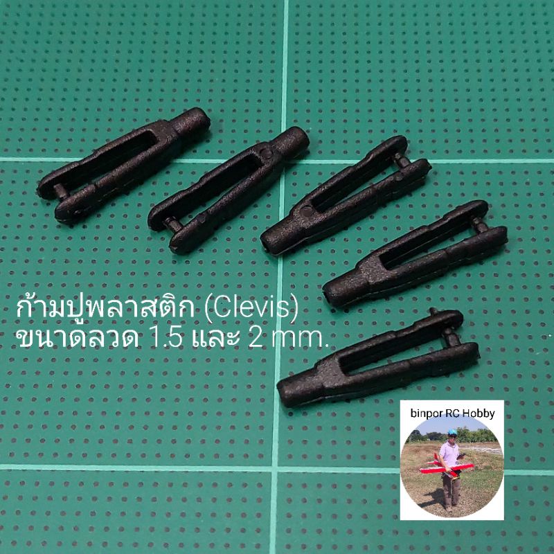 ก้ามปูพลาสติก (Clevis) ชุดละ 5 ตัว ใช้กับลวดคันชัก 1.5-2 mm. in stock