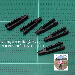 ก้ามปูพลาสติก (Clevis) ชุดละ 5 ตัว ใช้กับลวดคันชัก 1.5-2 mm.