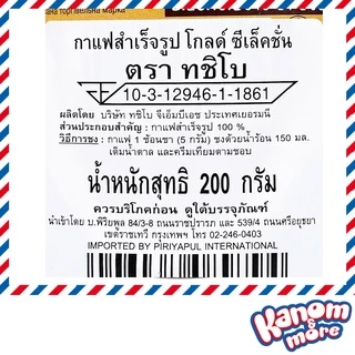 ⭐[Exp:2/2027]⭐️ทชิโบ โกลด์ ซีเล็คชั่น 200กรัม (ไม่มีแก้วแถม) Tchibo Gold Selection 200g กาแฟสำเร็จรูป