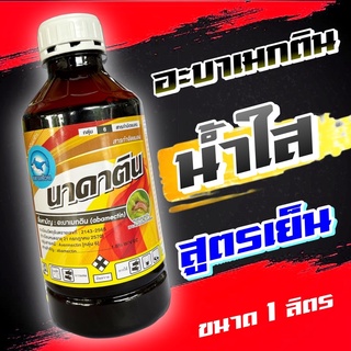 นาคาติน อะบาเม็กติน อะบาเมกติน 1.8% น้ำใส  ยาชนิดสัมผัสตัวตาย ใช้ป้องกันกำจัด หนอน เพลี้ยไฟ และกำจัดหอยเชอรี่ในนาข้าว