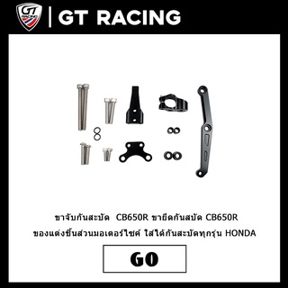 ขาจับกันสะบัด  CB650R ใส่ได้กันสะบัดทุกรุ่น งาม CNC ทั้งตัว HONDA