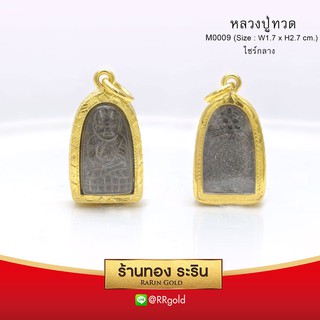 RarinGold-M0009-จี้พระหลวงปู่ทวด-ขนาดกลาง-จี้พระทองคำ1.7x2.7