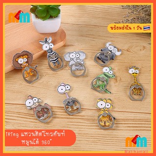 [พร้อมส่ง 1 วัน 🇹🇭] iRing ห่วง แหวน ติด โทรศัพท์ มือถือ การ์ตูน สัตว์ น่ารัก Cute Big Eye Animal Cartoon หมุนได้ 360