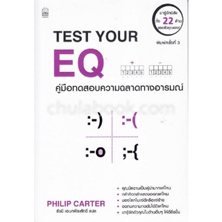 คู่มือทดสอบความฉลาดทางอารมณ์ (TEST YOUR EQ)