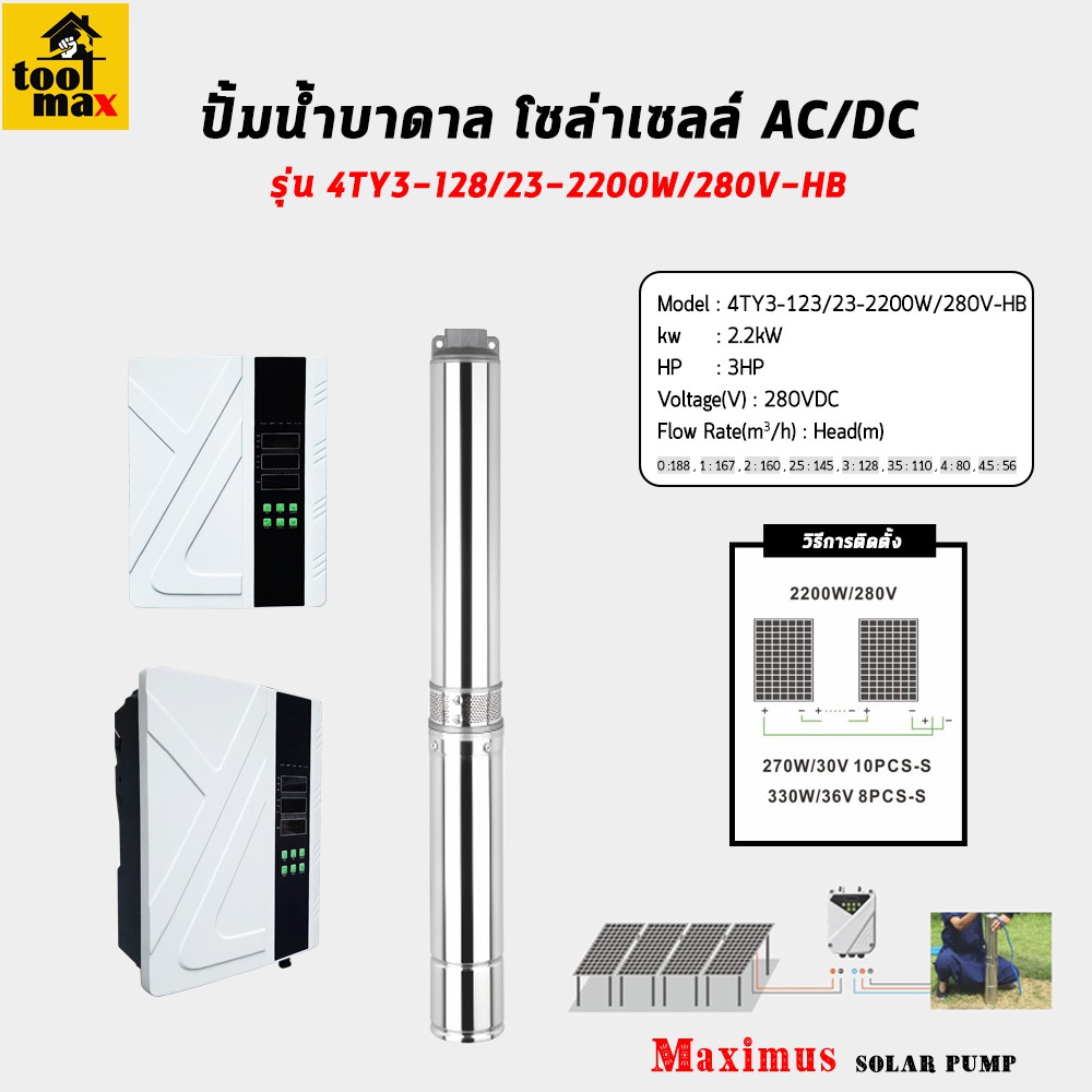 Maximus ปั้มบาดาล ปั้มโซล่าเซลล์ บ่อ 4 นิ้ว 2200วัตต์ รุ่น AC/DC Hybrid 4TY3/128/23-2200W/280V-HB