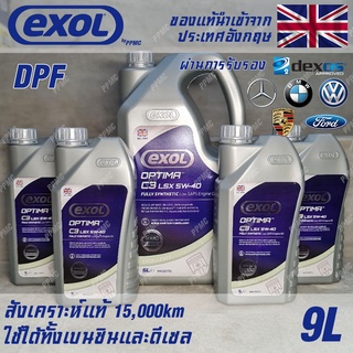 EXOL Optima C3 LSX 5w40 น้ำมันเครื่อง เบนซินและดีเซล Low Saps สังเคราะห์แท้ 100% ระยะ 15,000 กม. ขนาด 9 ลิตร