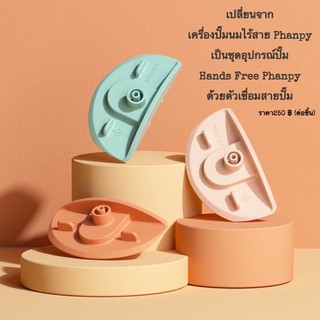 ตัวเชื่อมสายปั๊มสำหรับเปลี่ยนจากเครื่องปั๊มนมแบบไร้สาย เป็นกรวย Hand Free และสายปั๊มแบบคู่และเดี่ยว