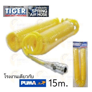 PUMA TIGER สายลม 10 15 เมตร สปริง สายลม ตรง แถม หัวคอปเปอร์ สายลมสปริง