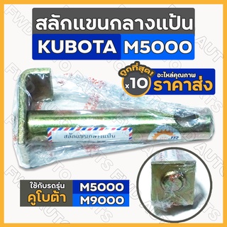 สลักแขนกลางแป้น / สลักแขนกลาง / สลักชุด / สลักยอร์ย / สลักรถไถ รถไถ คูโบต้า KUBOTA M5000 - M9000 1กล่อง (10ชิ้น)